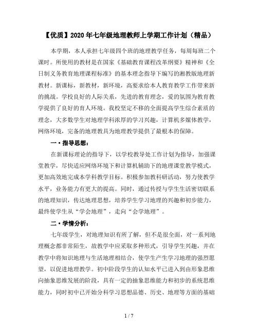 【优质】2020年七年级地理教师上学期工作计划(精品)