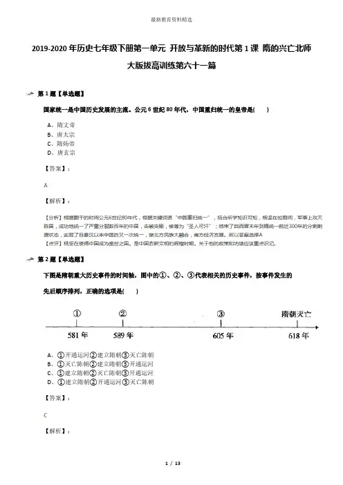 2019-2020年历史七年级下册第一单元 开放与革新的时代第1课 隋的兴亡北师大版拔高训练第六十一篇
