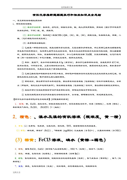 高中有机化学推断题相关知识点全总结材料