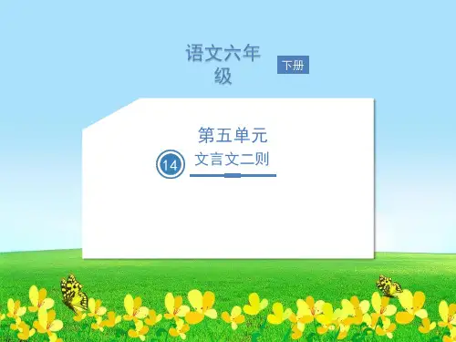 统编版人教部编版六年级下册语文课件-14 文言文二则 人教部编版(共27张PPT) (1)