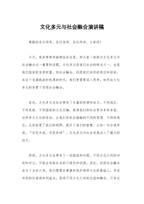 文化多元与社会融合演讲稿