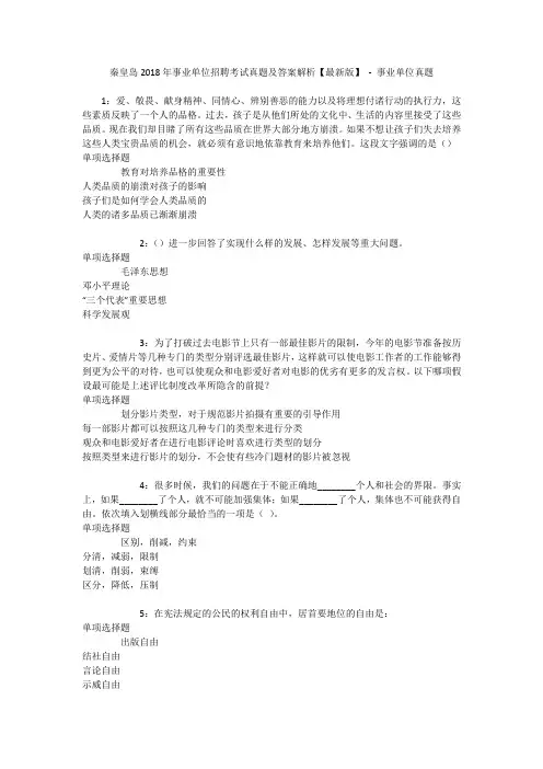 秦皇岛2018年事业单位招聘考试真题及答案解析【最新版】 - 事业单位真题