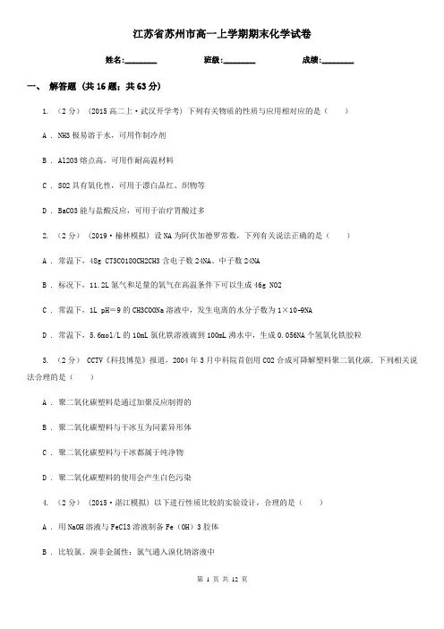 江苏省苏州市高一上学期期末化学试卷