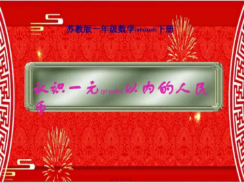一年级数学下册 认识1元以内的人民币 7课件 