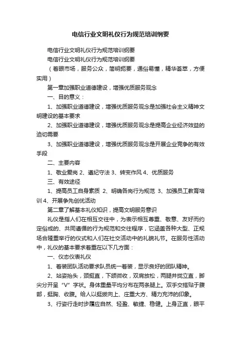 电信行业文明礼仪行为规范培训纲要