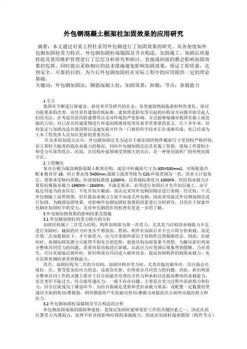 外包钢混凝土框架柱加固效果的应用研究