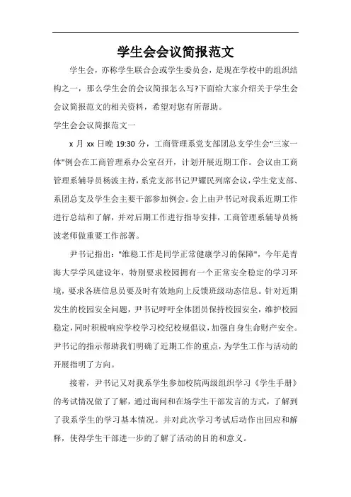  学生会会议简报范文
