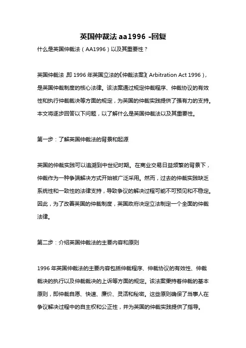 英国仲裁法aa1996 -回复