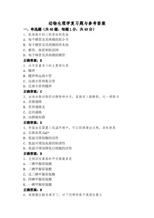 动物生理学复习题与参考答案