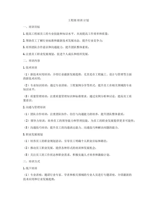 工程部 培训 计划
