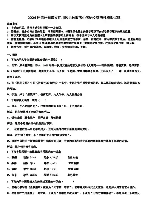 2024届贵州省遵义汇川区六校联考中考语文适应性模拟试题含解析