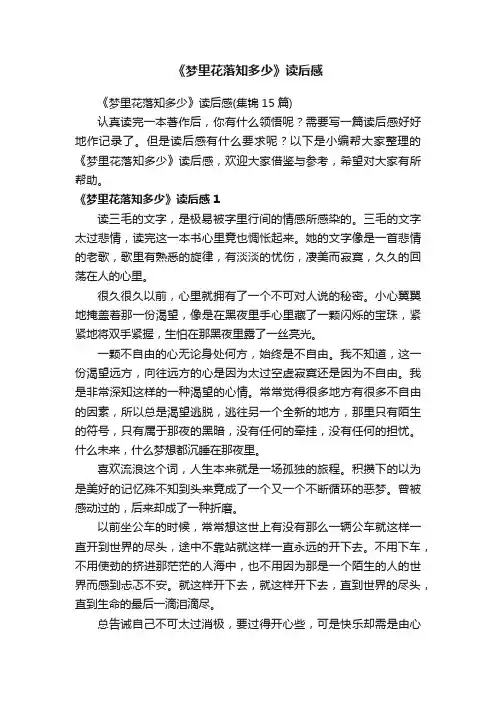 《梦里花落知多少》读后感
