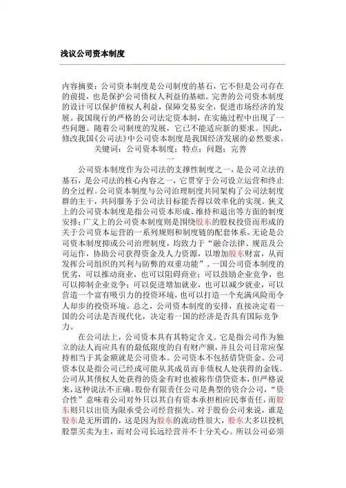 浅议公司资本制度