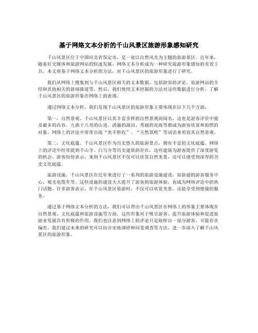 基于网络文本分析的千山风景区旅游形象感知研究