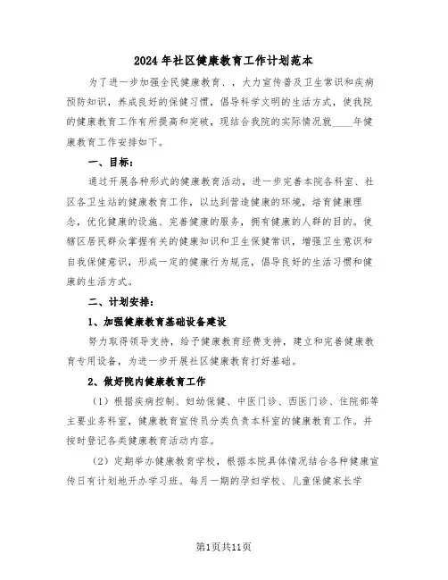 2024年社区健康教育工作计划范本（5篇）