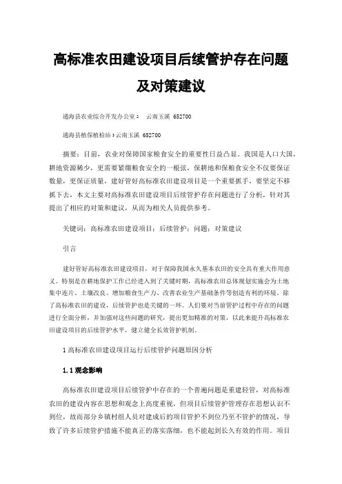 高标准农田建设项目后续管护存在问题及对策建议