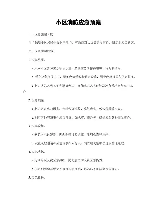 小区消防应急预案