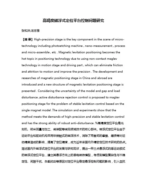 高精度磁浮式定位平台控制问题研究