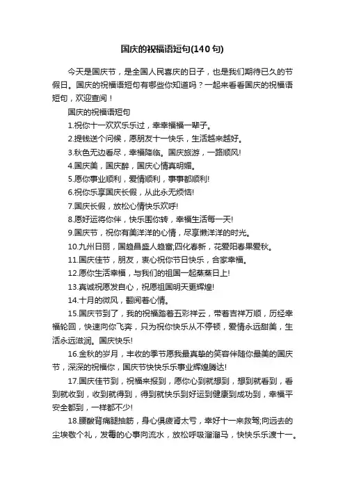 国庆的祝福语短句（140句）