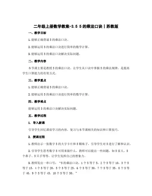 二年级上册数学教案-3.5 5的乘法口诀丨苏教版
