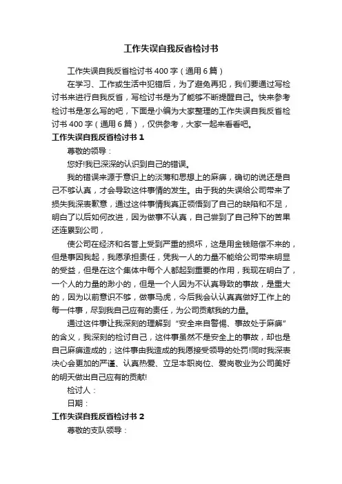 工作失误自我反省检讨书400字（通用6篇）