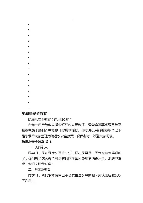 防溺水安全教案（通用16篇）