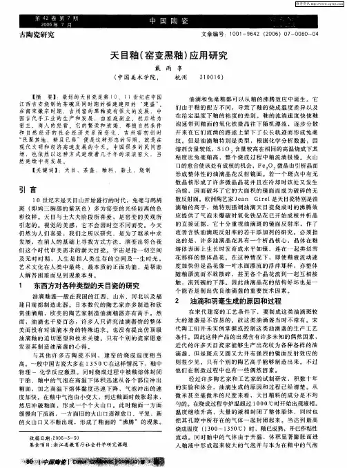 天目釉(窑变黑釉)应用研究
