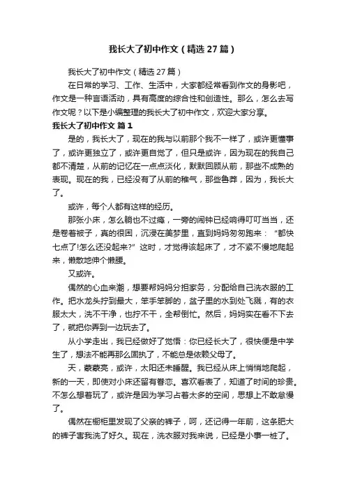 我长大了初中作文（精选27篇）