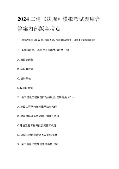 2024二建《法规》模拟考试题库含答案内部版全考点