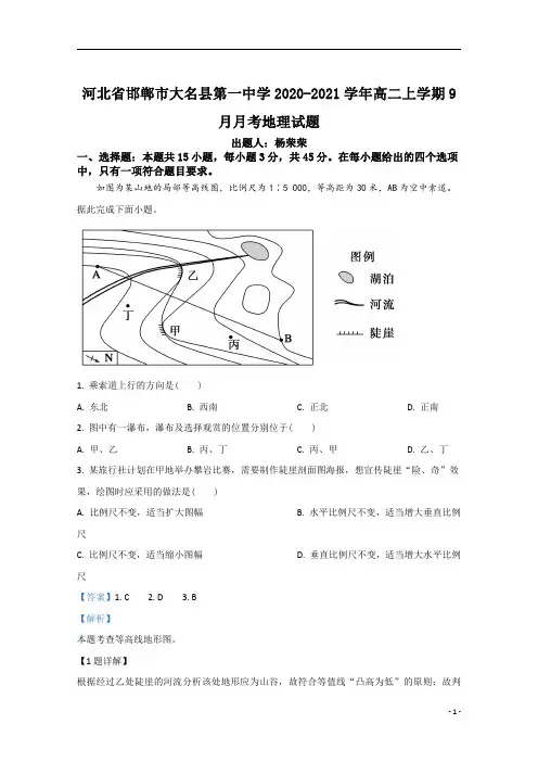 【精准解析】河北省邯郸市大名县第一中学2020-2021学年高二上学期9月月考地理试题