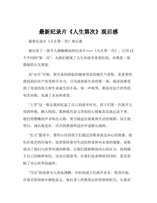 最新纪录片《人生第次》观后感