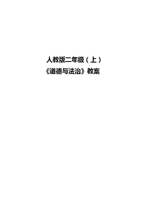 人教版二年级上册《道德与法治》全册教案