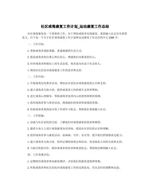 社区戒毒康复工作计划_运动康复工作总结