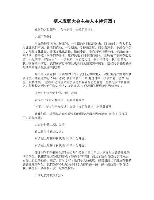 期末表彰大会主持人主持词