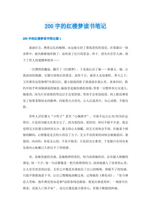 200字的红楼梦读书笔记