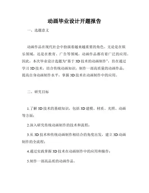 动画毕业设计开题报告