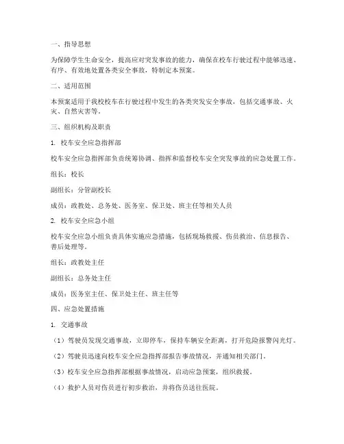 校车安全突发事故应急预案