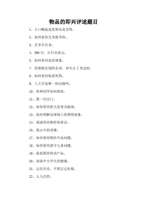 物品的即兴评述题目