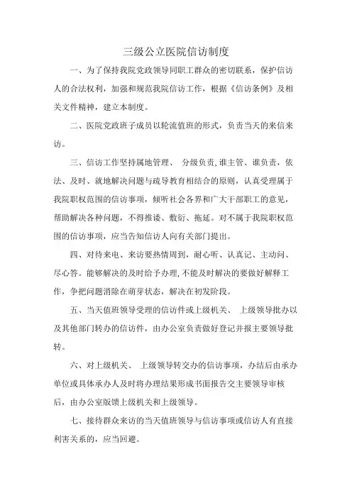 三级公立医院信访制度