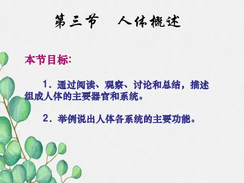 (新)苏教版生物七下《人体概述》公开课(课件) 