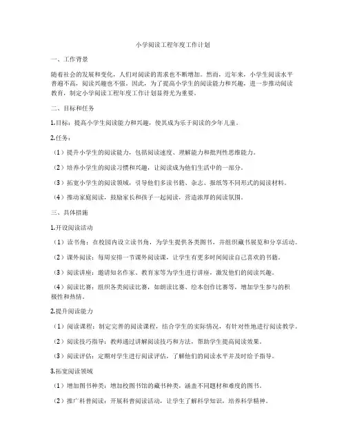 小学阅读工程年度工作计划