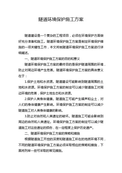 隧道环境保护施工方案