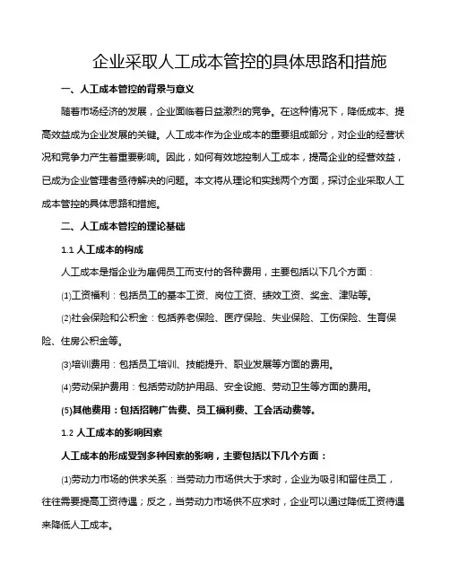 企业采取人工成本管控的具体思路和措施
