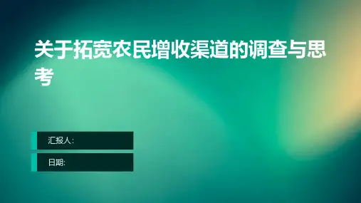 关于拓宽农民增收渠道的调查与思考