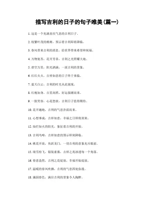 描写吉利的日子的句子唯美(精选2篇)