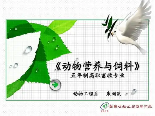 《动物营养与饲料》说课稿课件