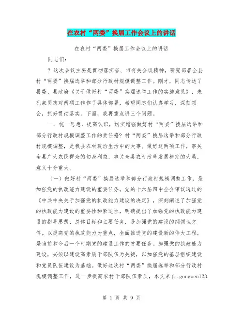 在农村“两委”换届工作会议上的讲话