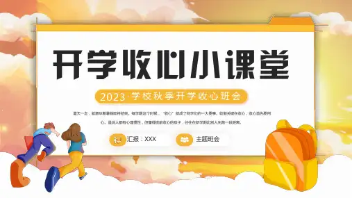 开学收心小课堂PPT(完美版)15页全