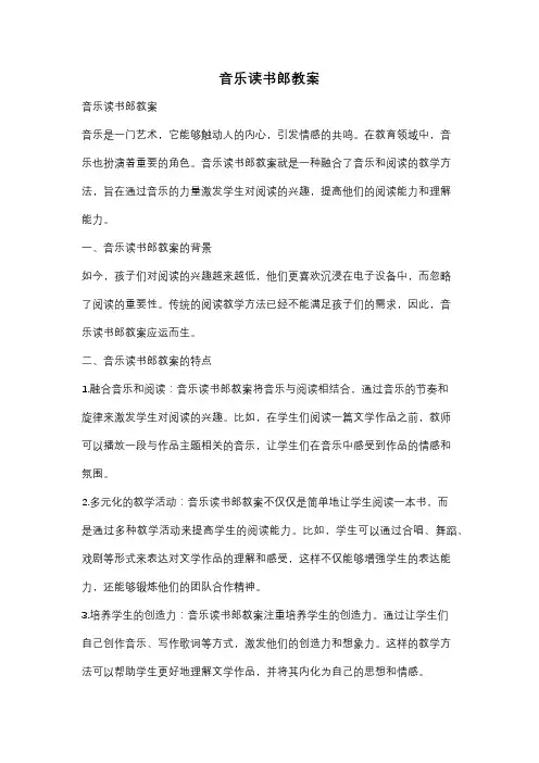 音乐读书郎教案
