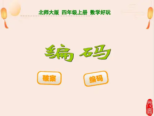 北师大版四年级数学上册2编码课件